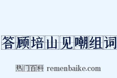 答顾培山见嘲组词是什么意思的图片